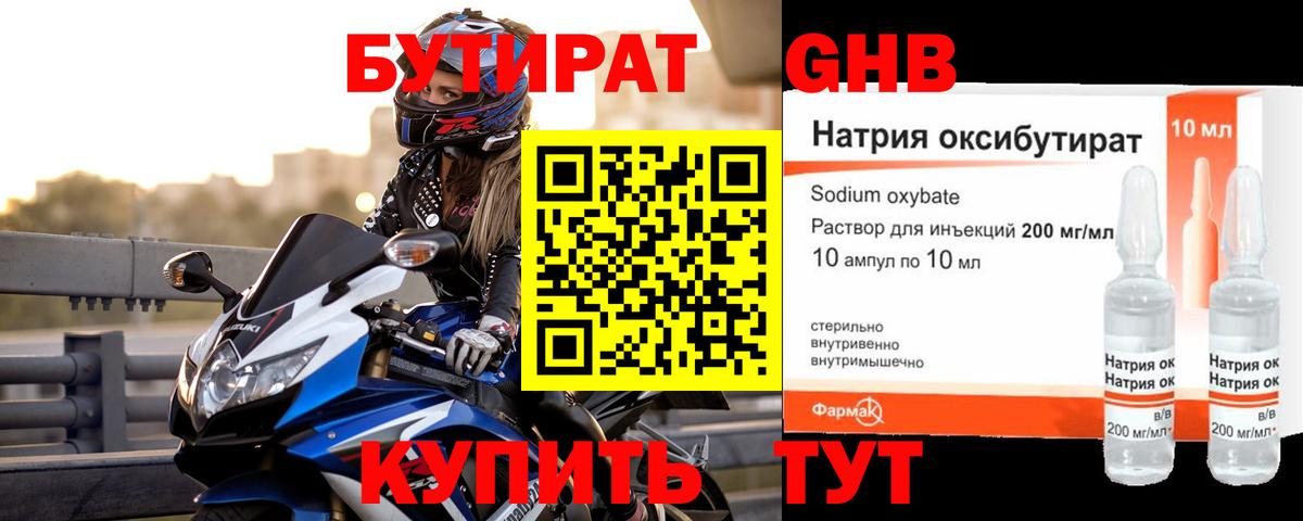 Бутират GHB Балтийск