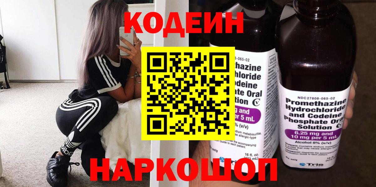 Codein Purple Drank  Вход с VPN  Кодеиновый сироп Lean Purple Drank  Балтийск 
