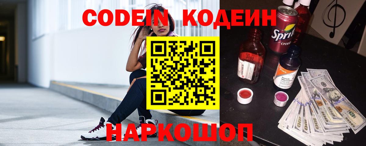Codein напиток Lean (лин) Балтийск